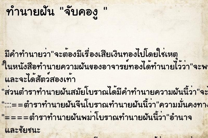 ทำนายฝัน จับคองู 
